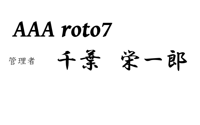 roto7 管理名前.jpg